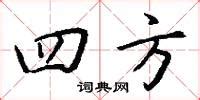 四方意思|四方的解释